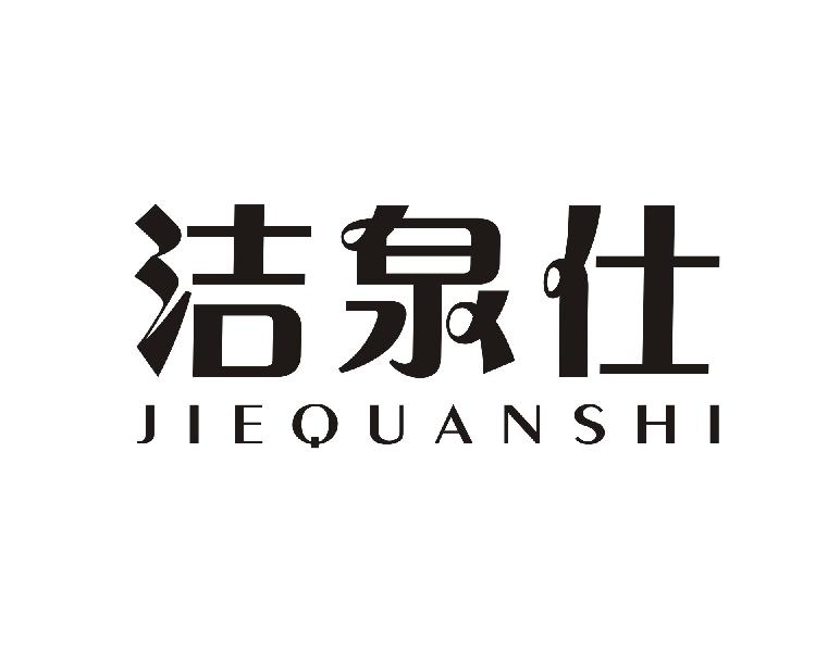洁泉仕