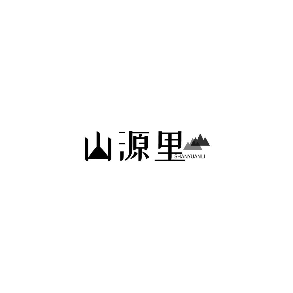 山源里