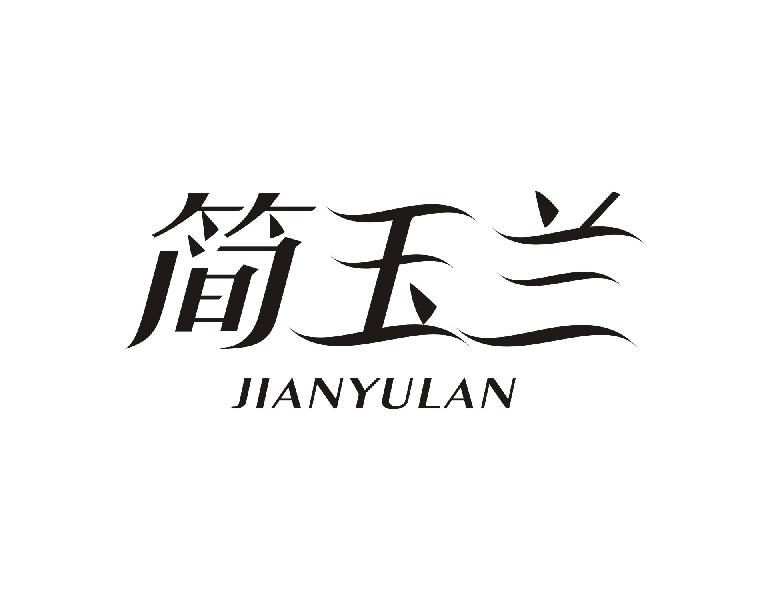 简玉兰