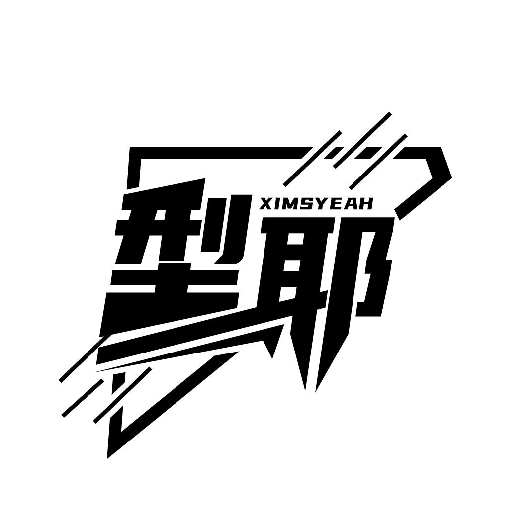 型耶
XIMSYEAH