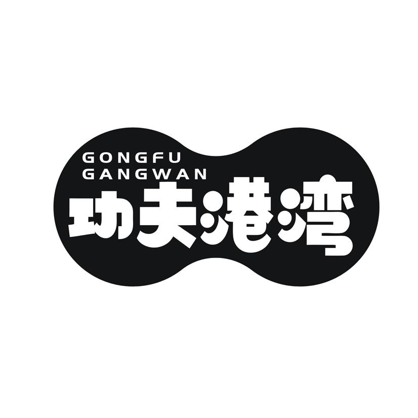 功夫港湾
