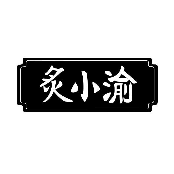 炙小渝