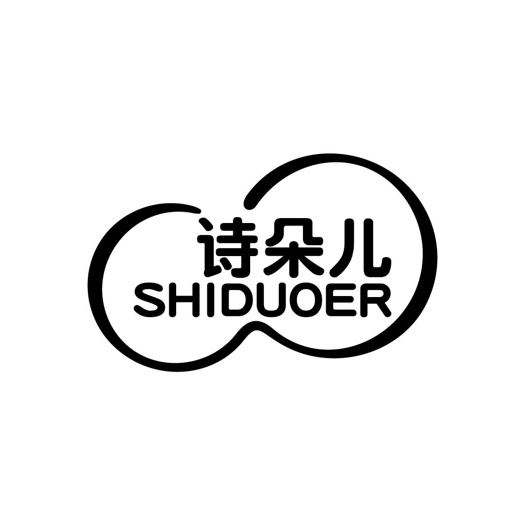 诗朵儿
SHIDUOER
