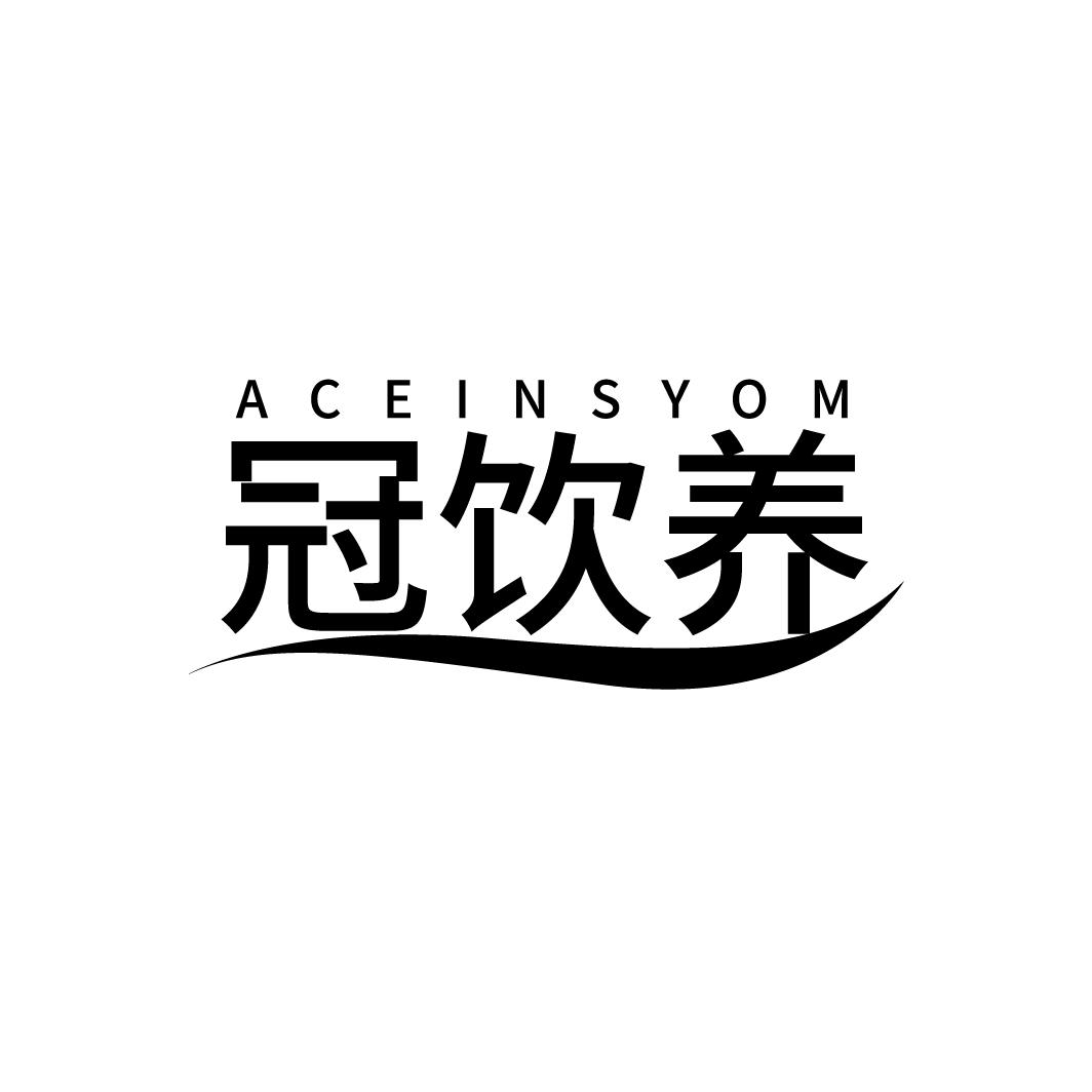 冠饮养
ACEINSYOM