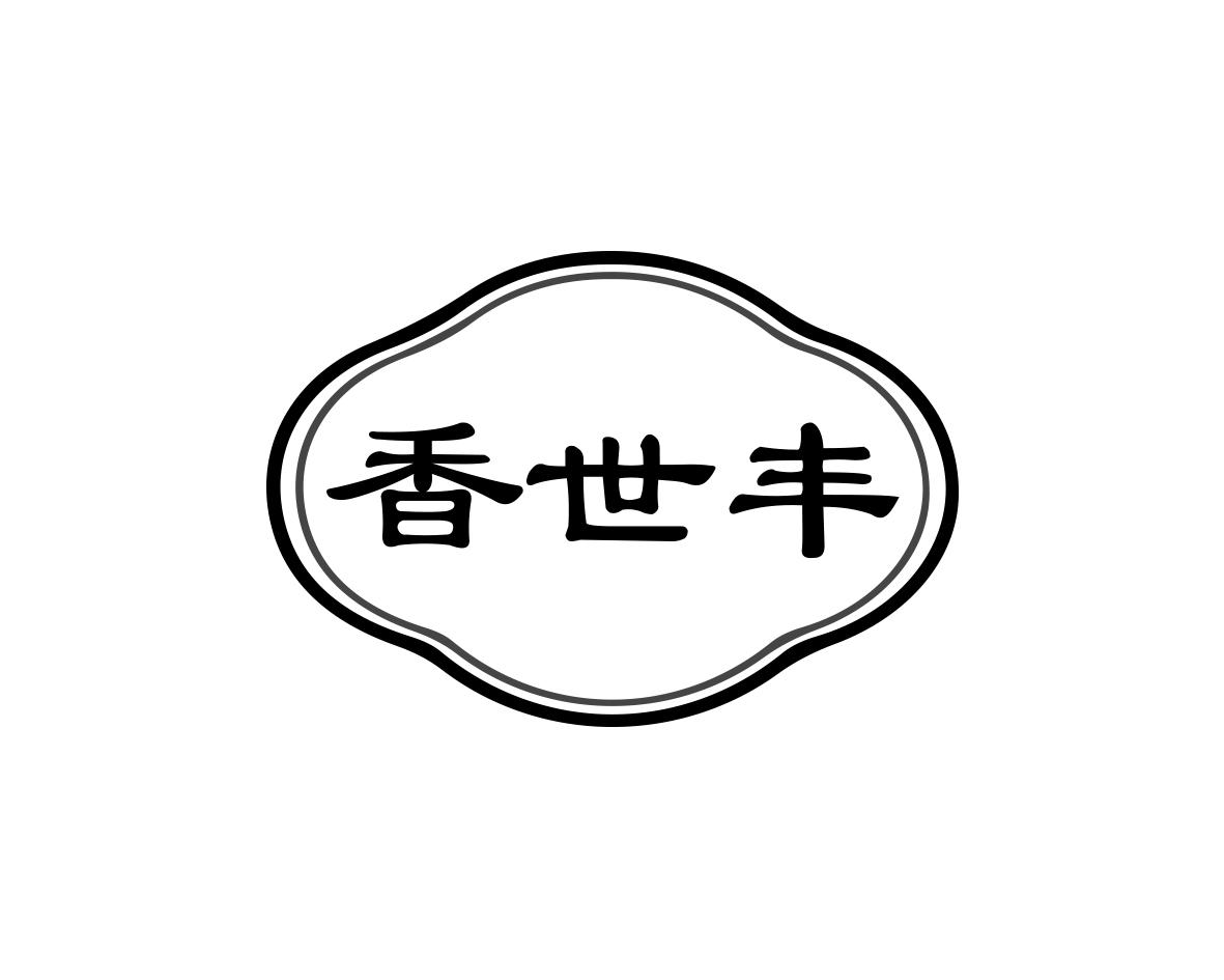 香世丰