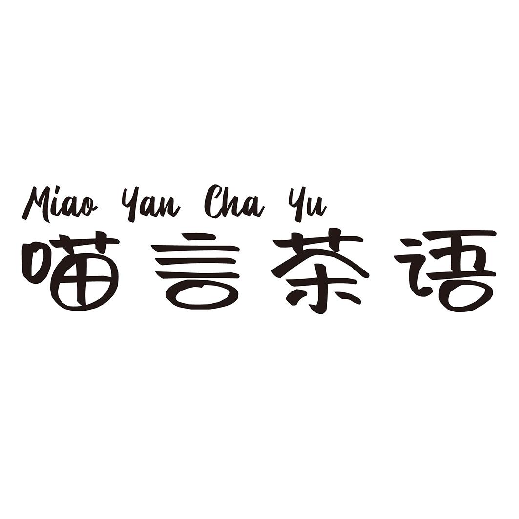 喵言茶语