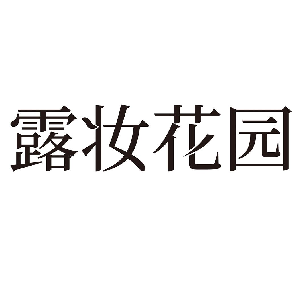 露妆花园