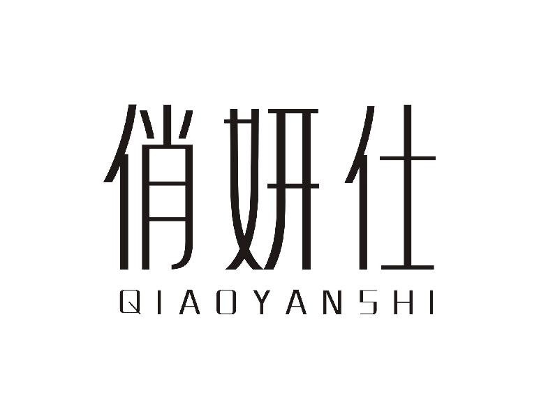 俏妍仕