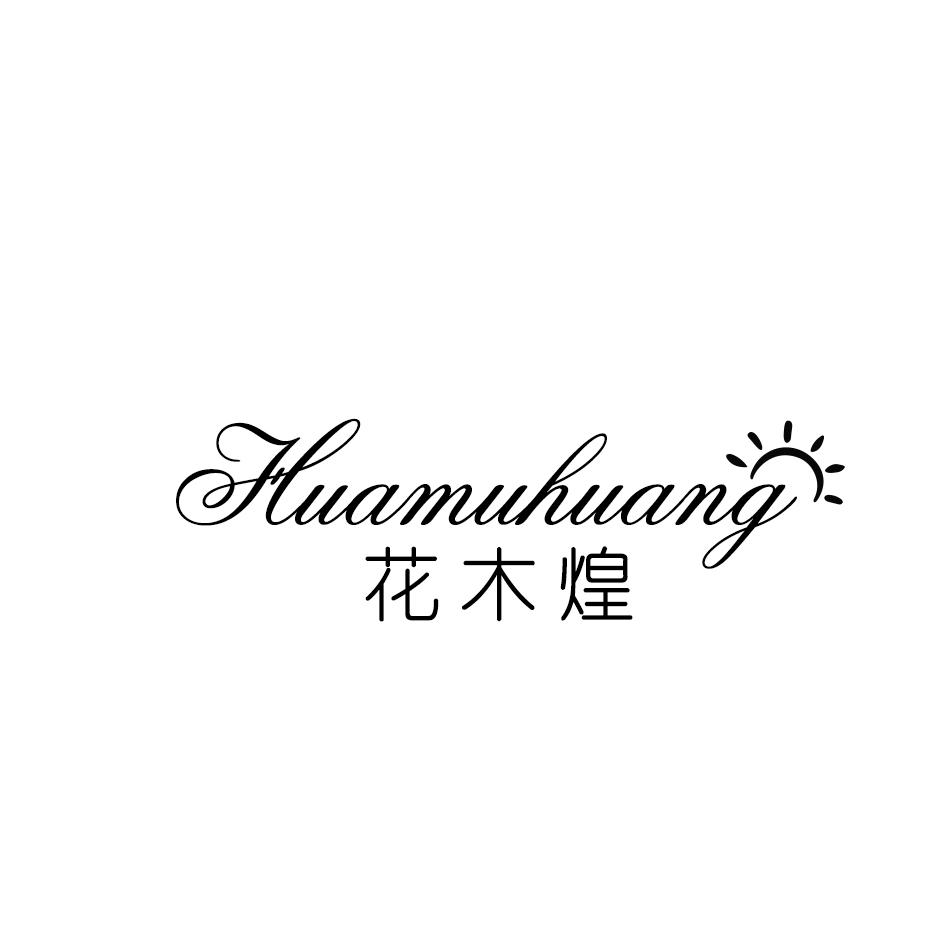花木煌