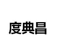 度典昌