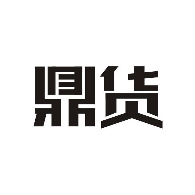 鼎货
