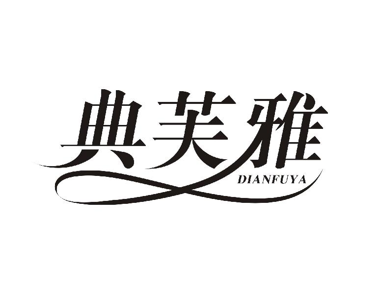 典芙雅