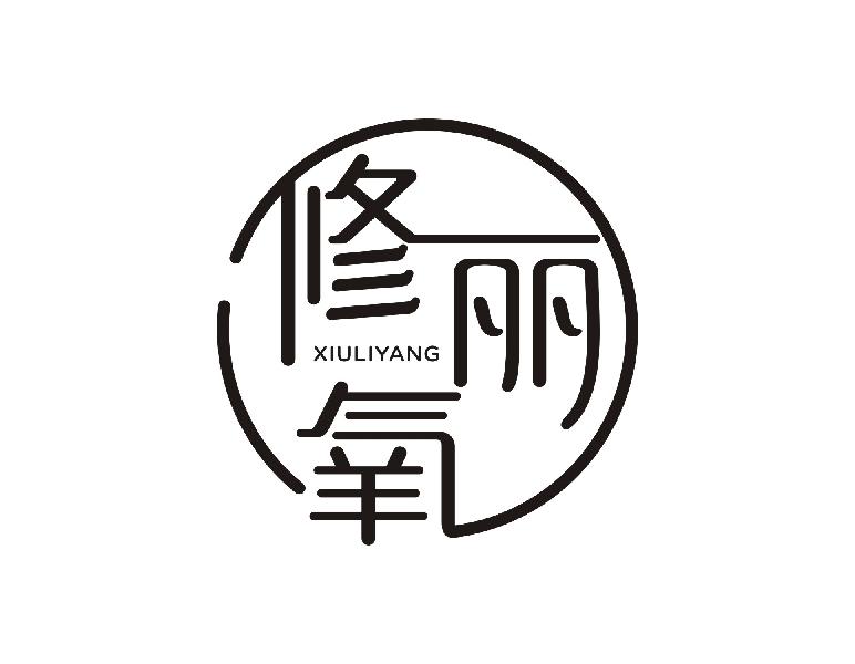 修丽氧