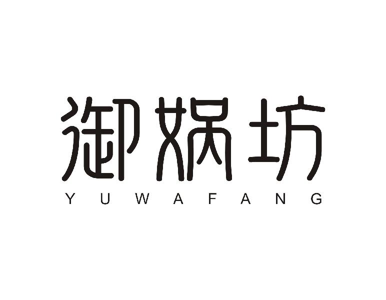 御娲坊