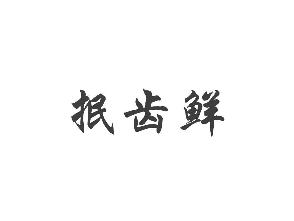 抿齿鲜