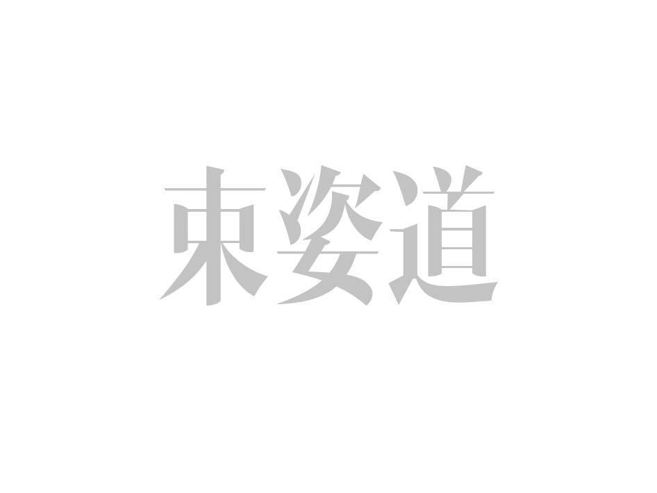 束姿道