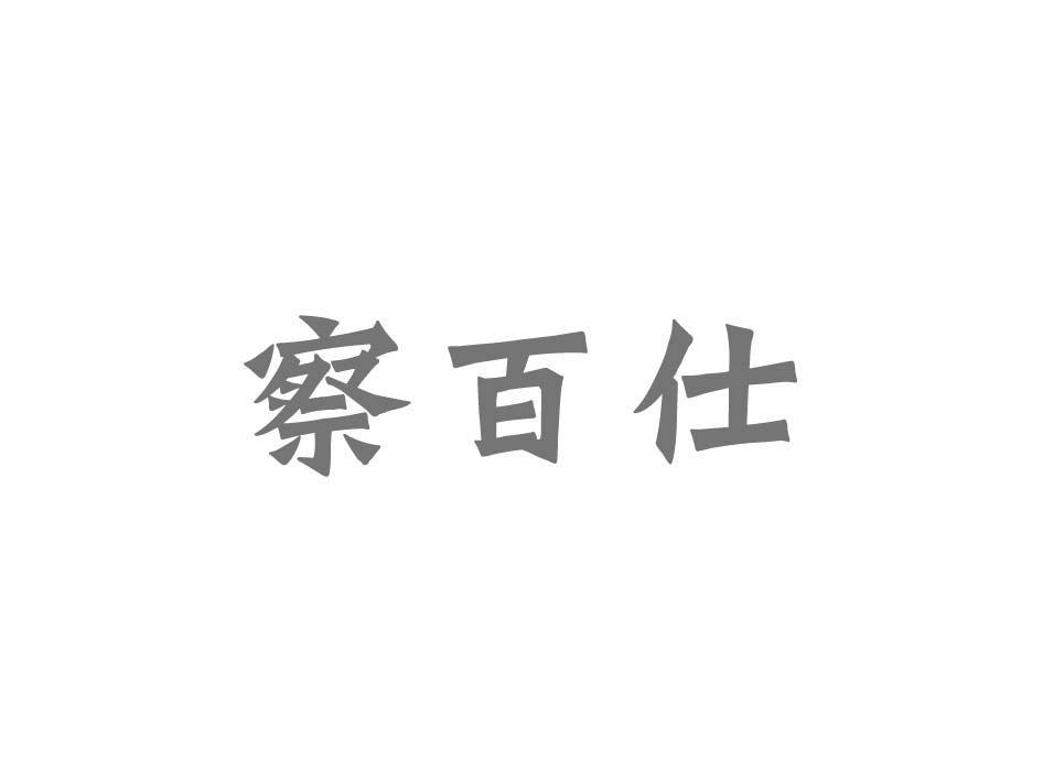 察百仕