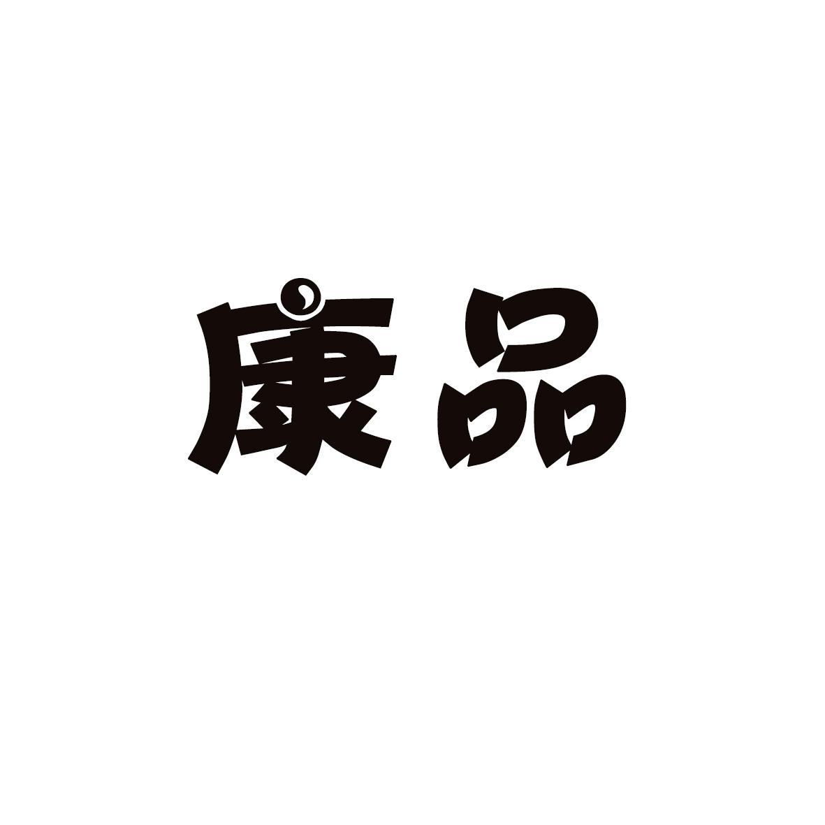康品