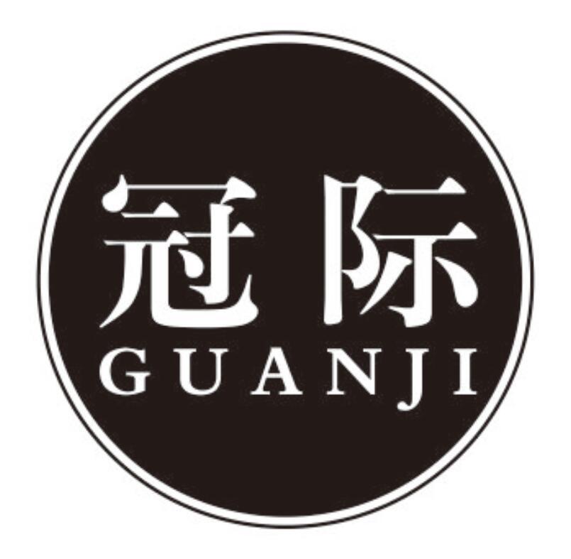 冠际