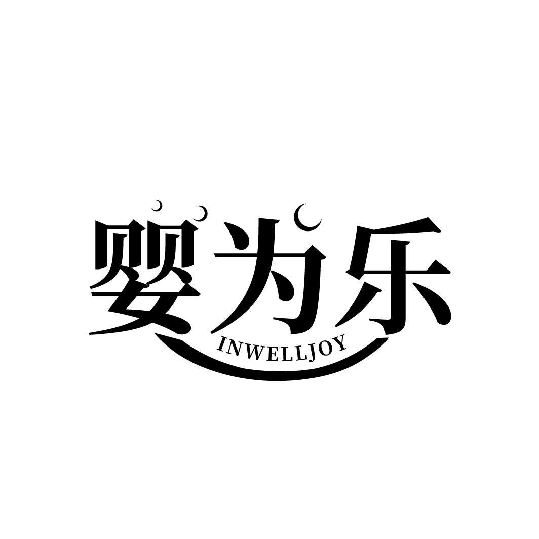婴为乐
INWELLJOY