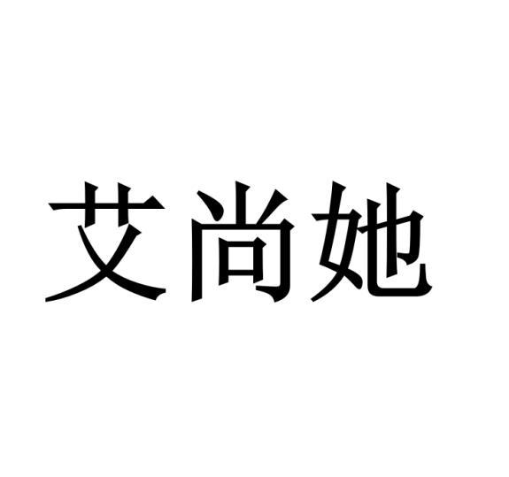 艾尚她
