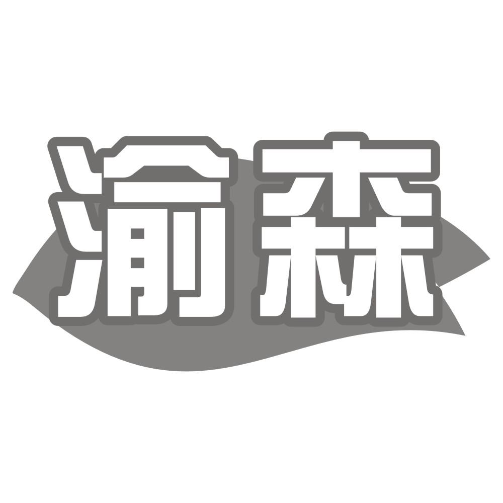 渝森