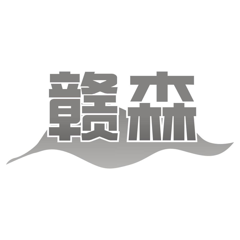 赣森