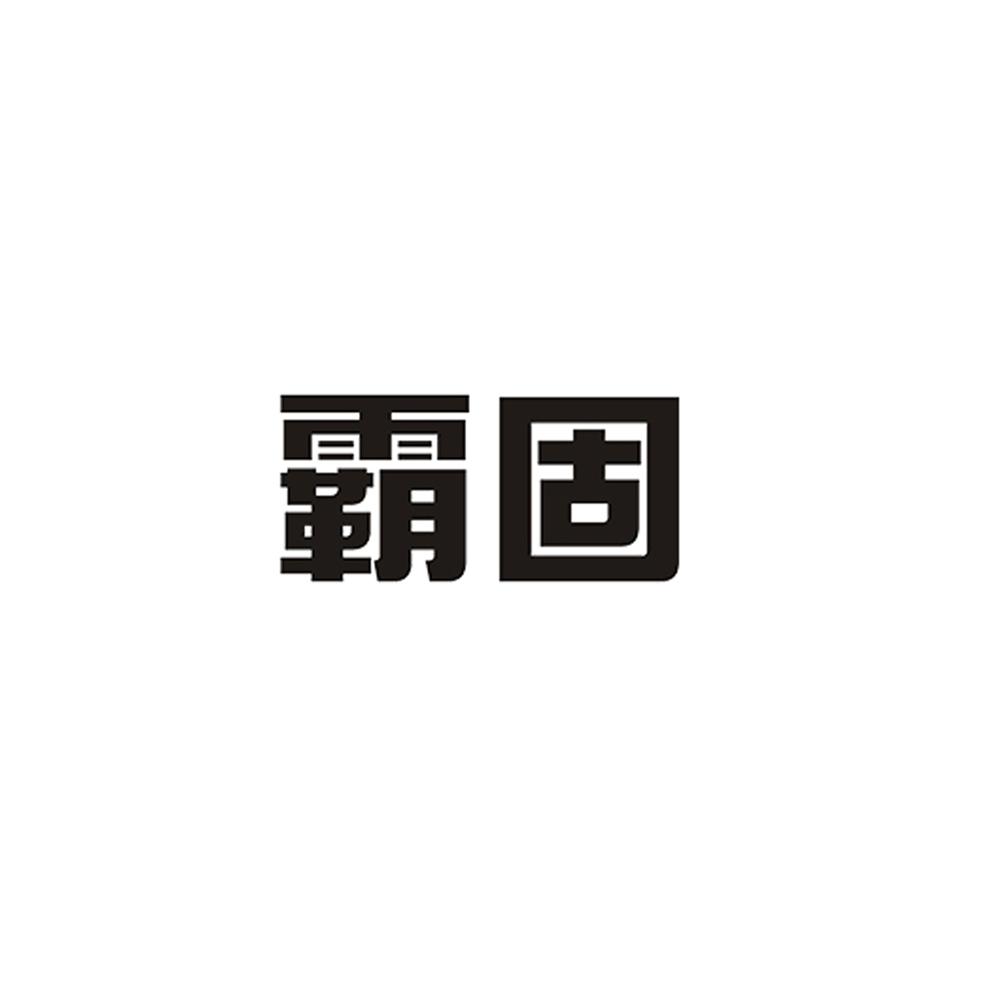 霸固