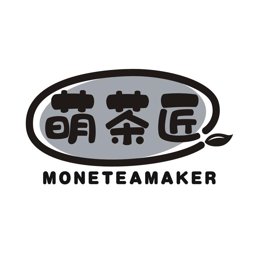 萌茶匠 MONETEAMAKER
