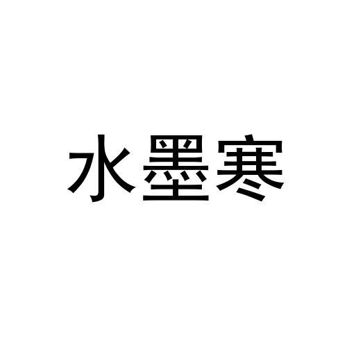 水墨寒