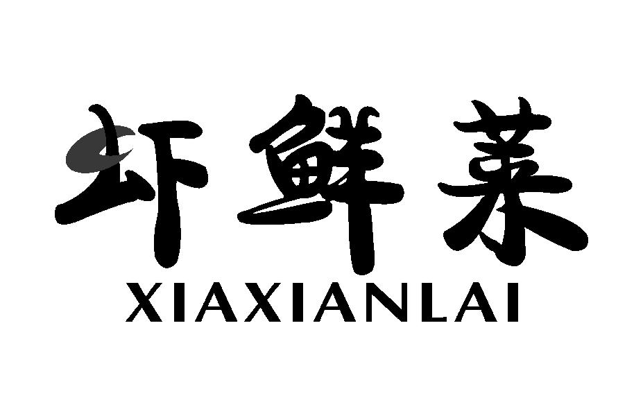 虾鲜莱