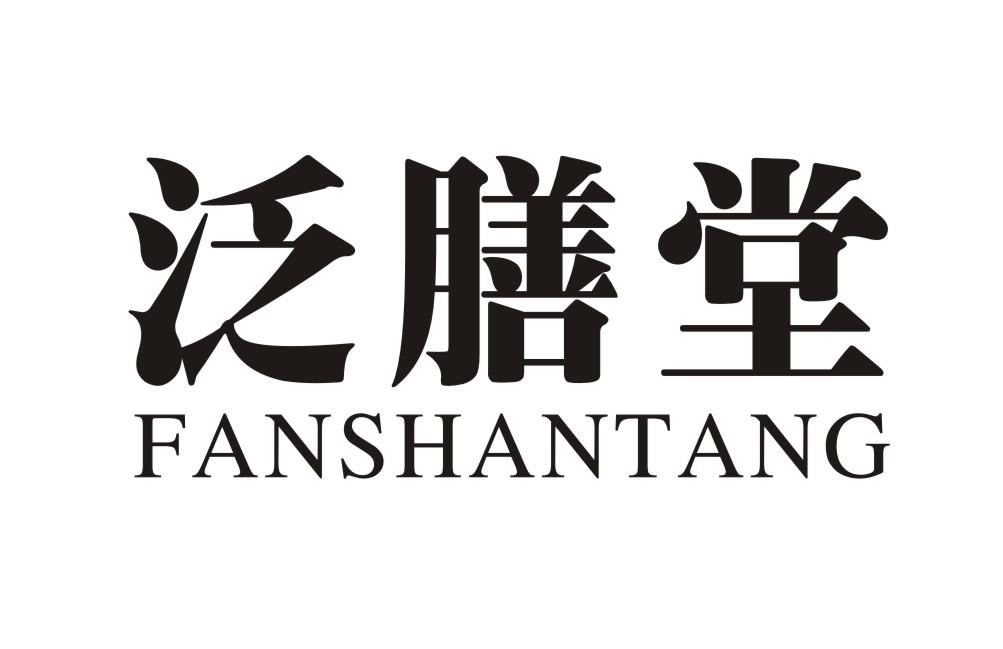 泛膳堂FANSHANTANG