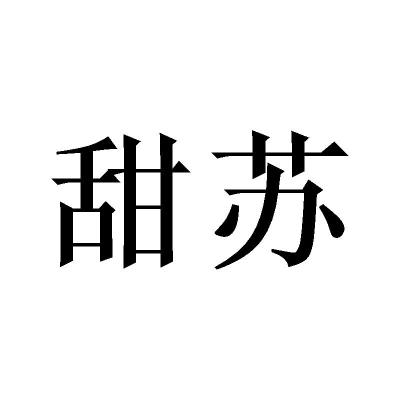 甜苏