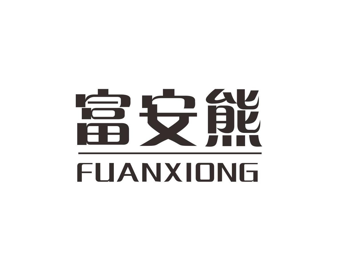 富安熊