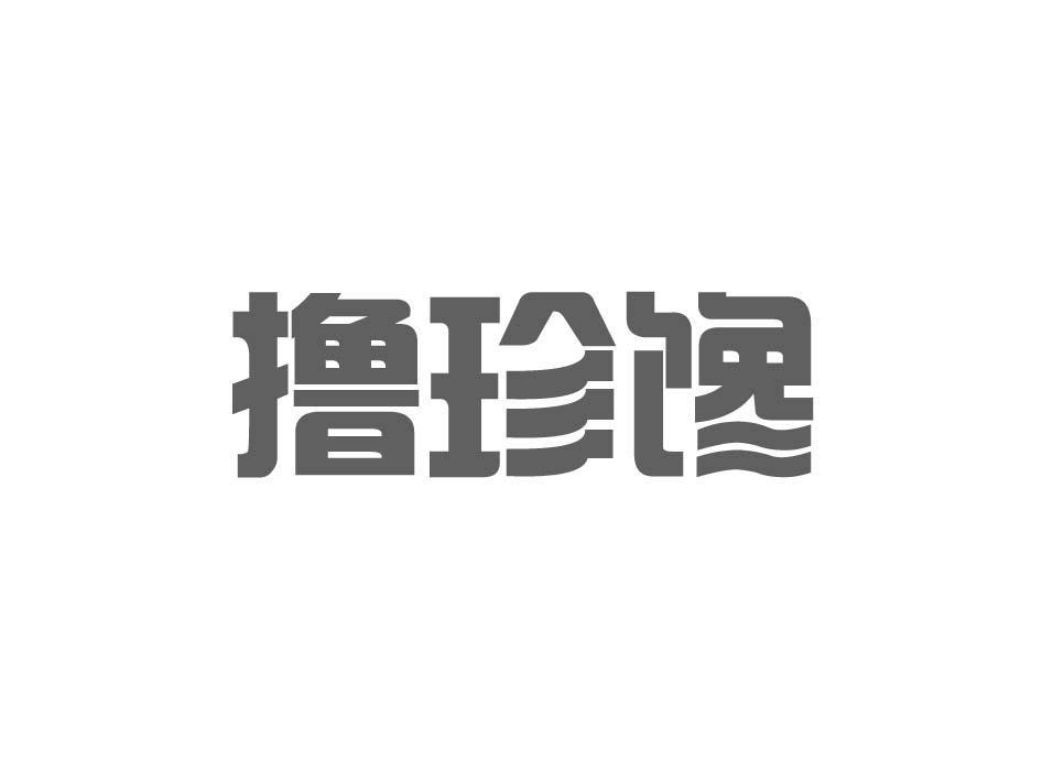 撸珍馋