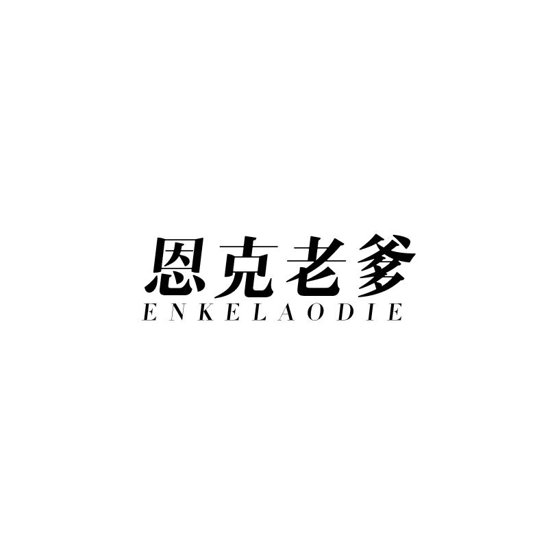 恩克老爹  