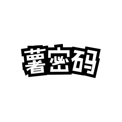 薯密码