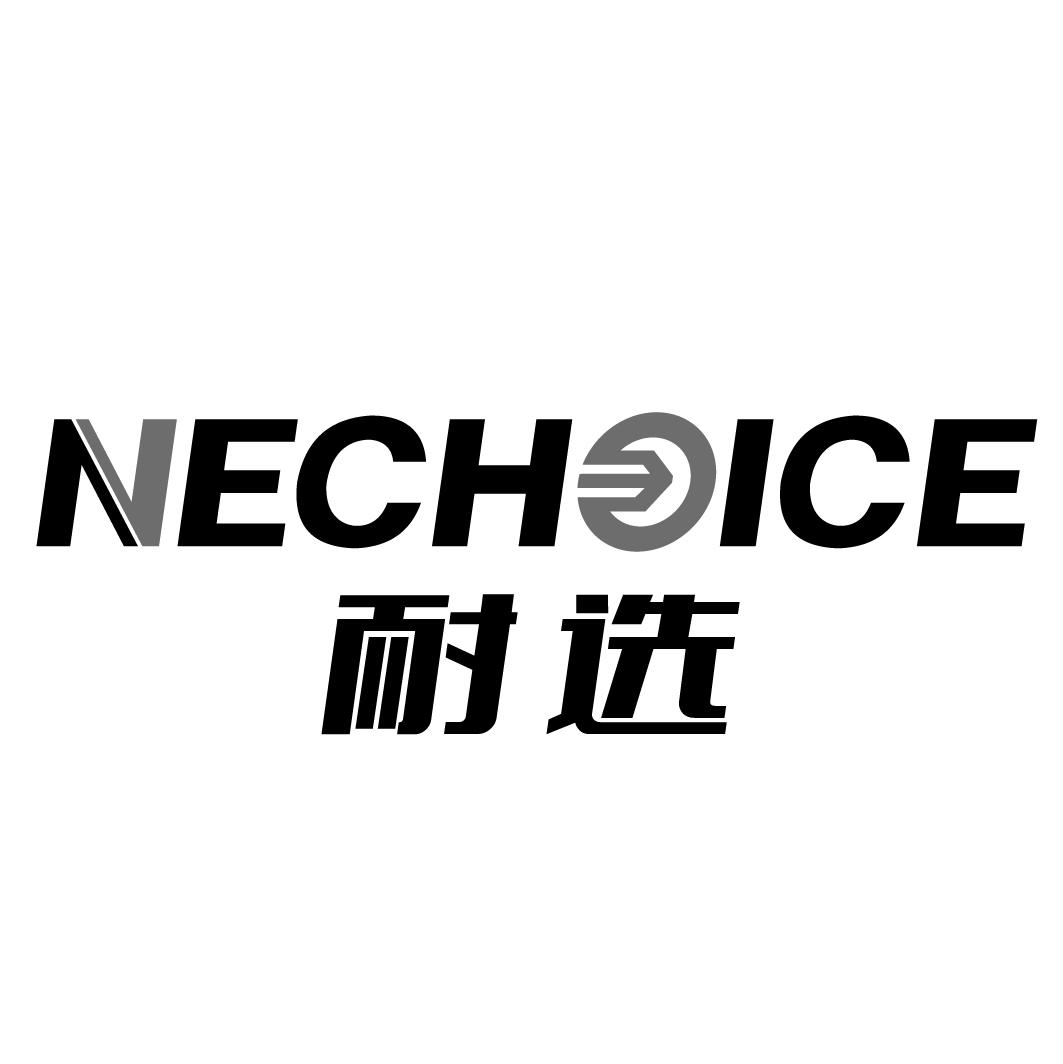 耐选NECHOICE