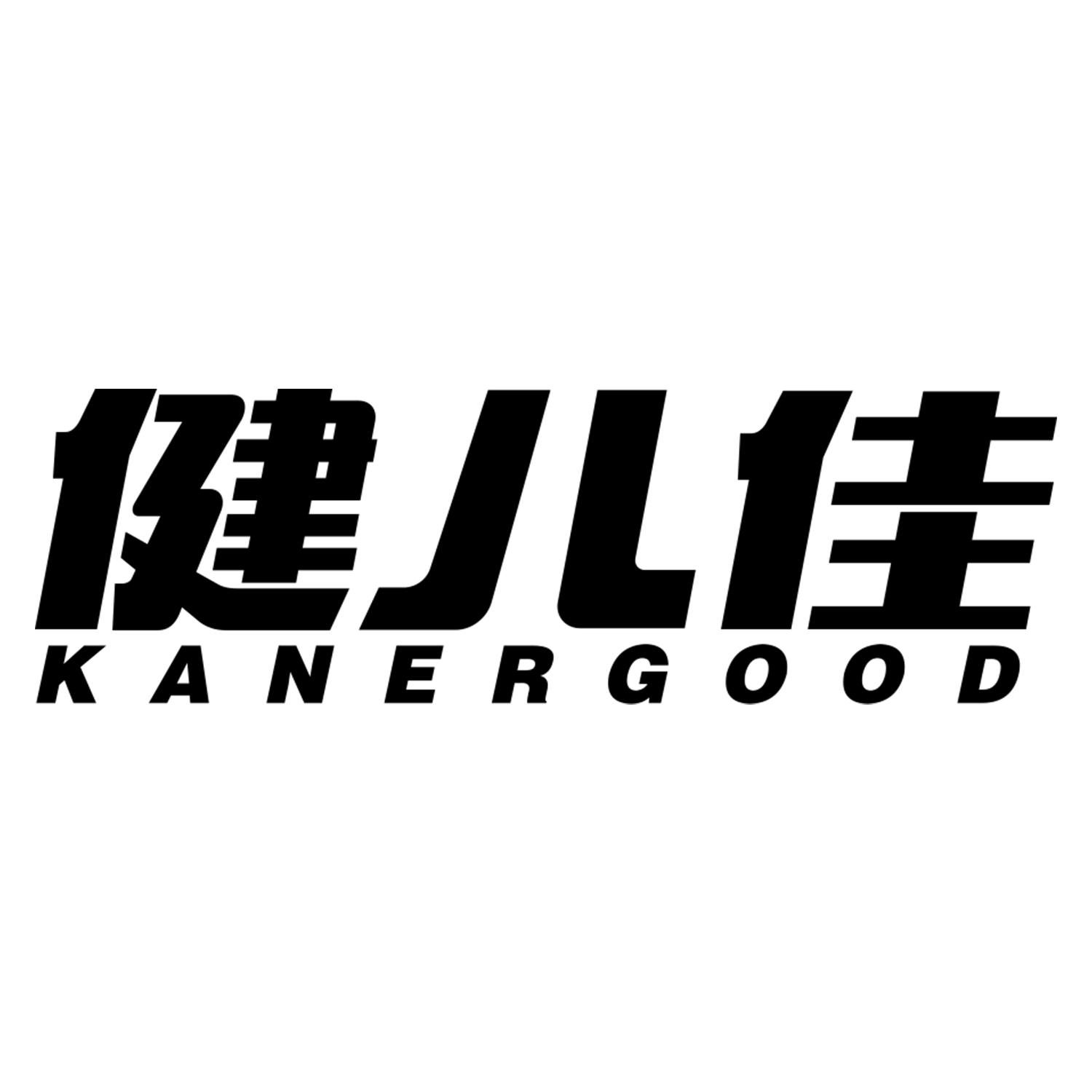 健儿佳
kanergood