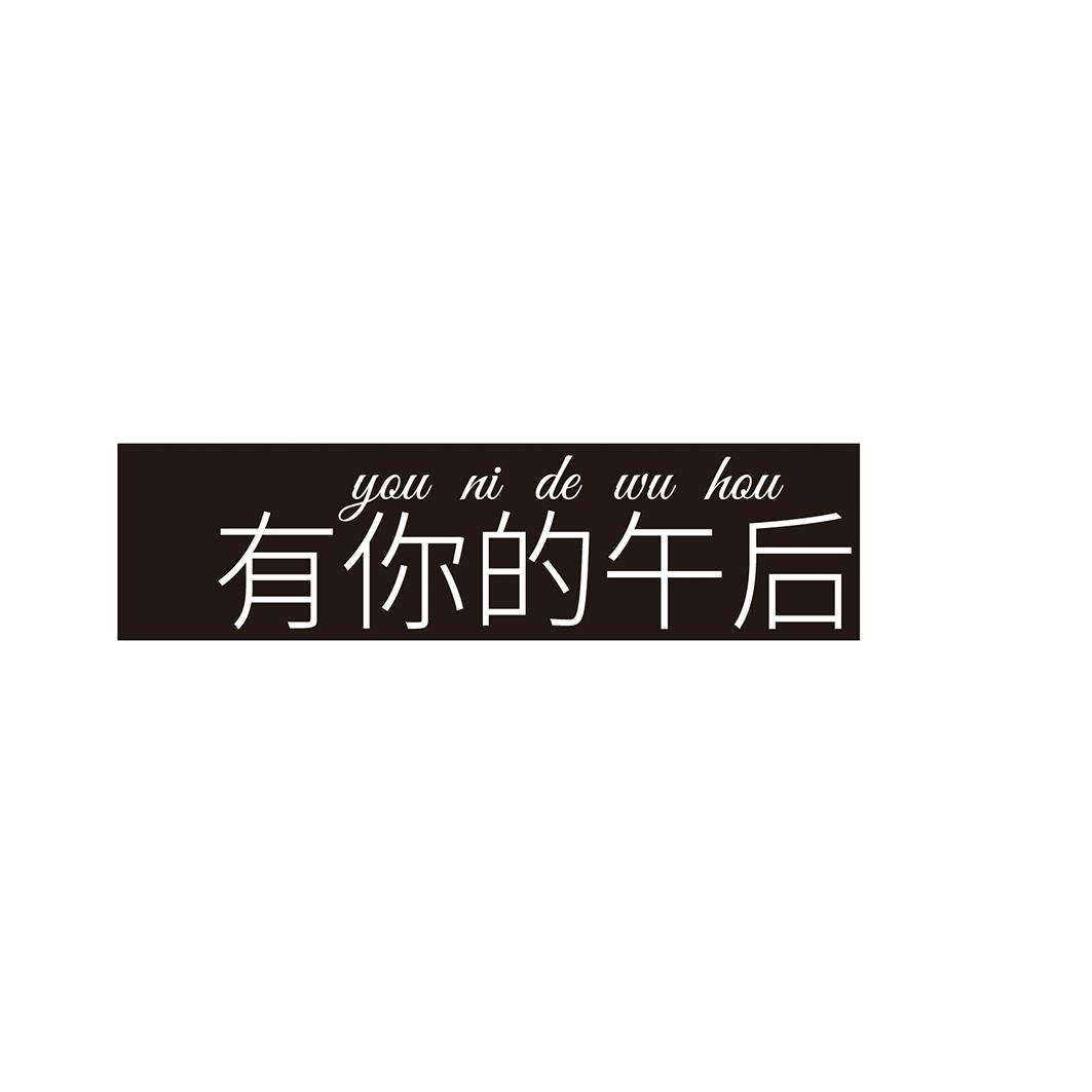 有你的午后