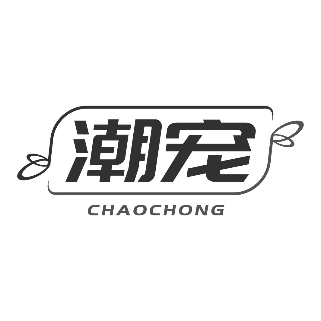 潮宠