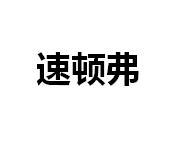 速顿弗