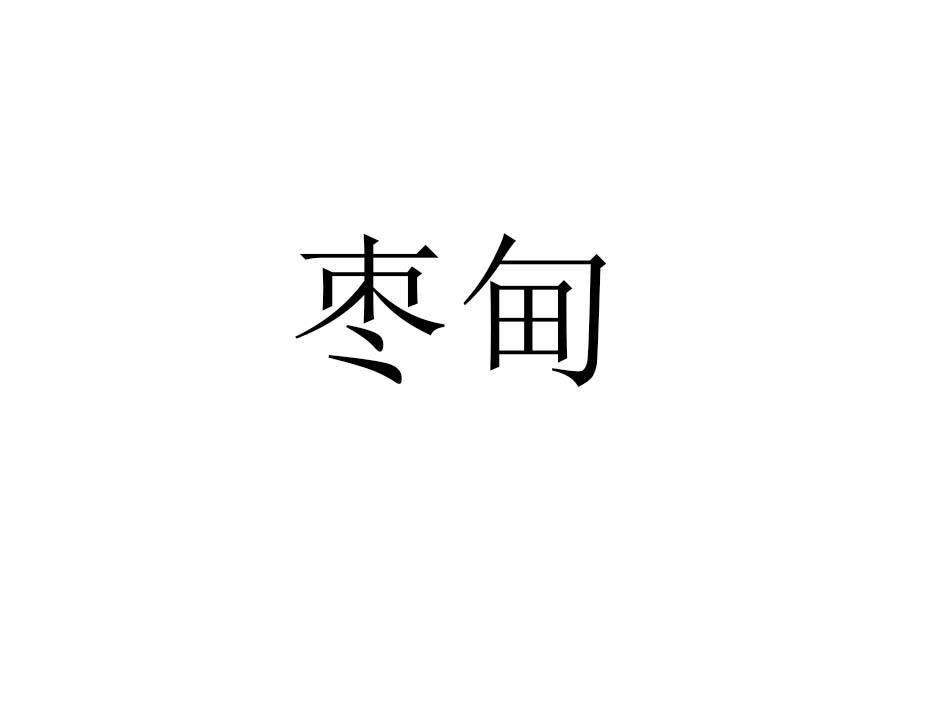 枣甸