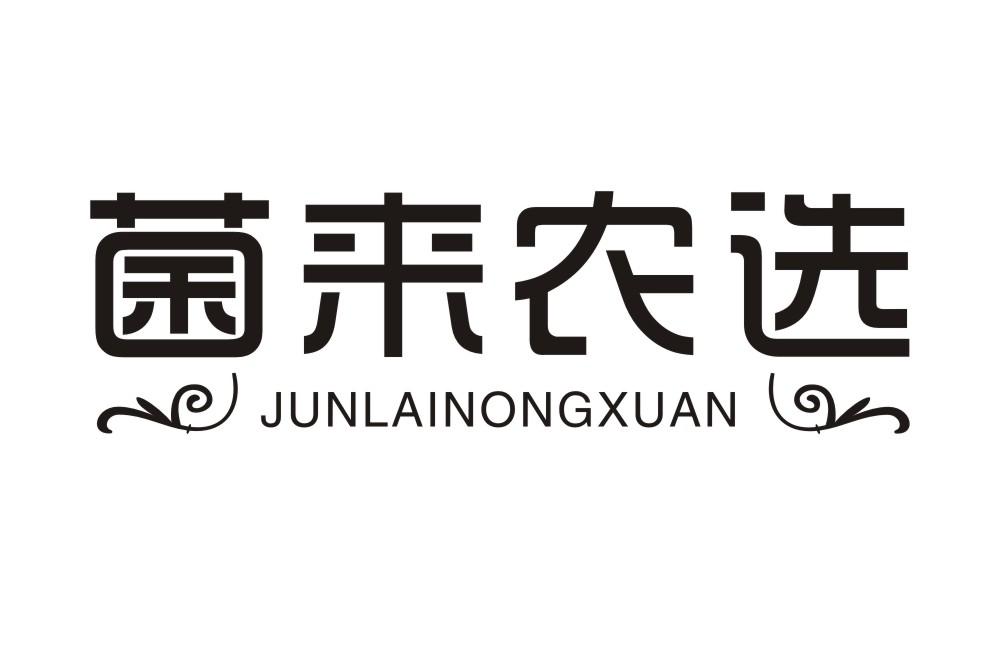 菌来农选JUNLAINONGXUAN