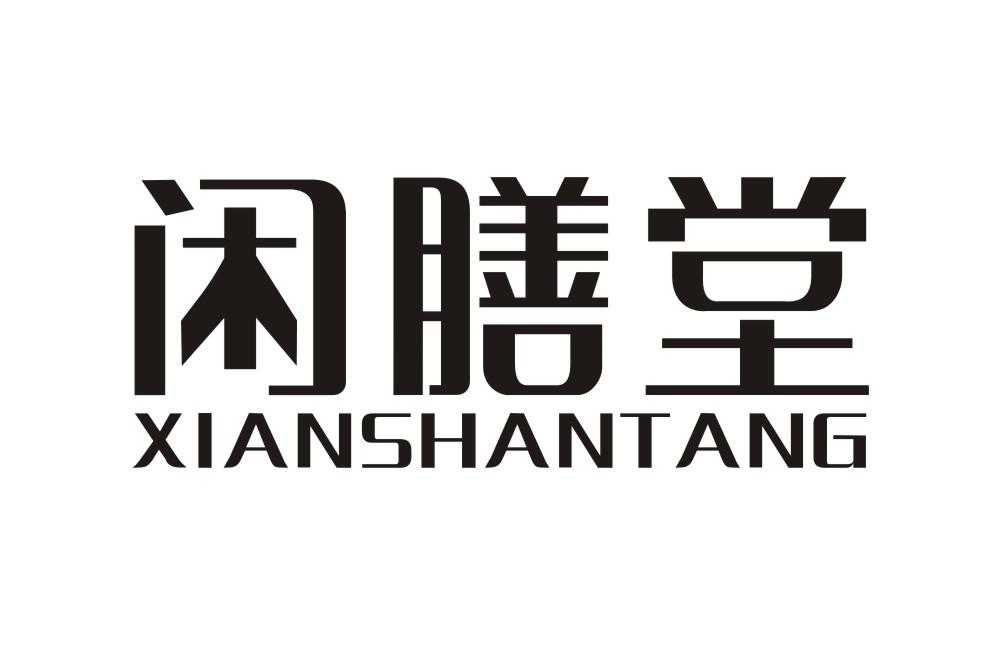 闲膳堂XIANSHANTANG