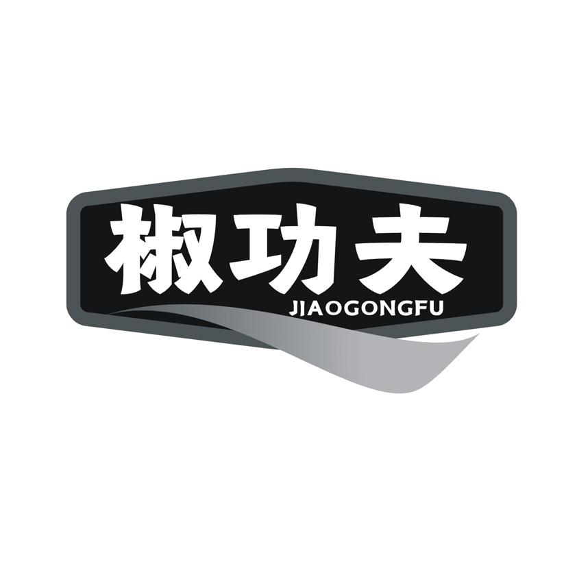 椒功夫