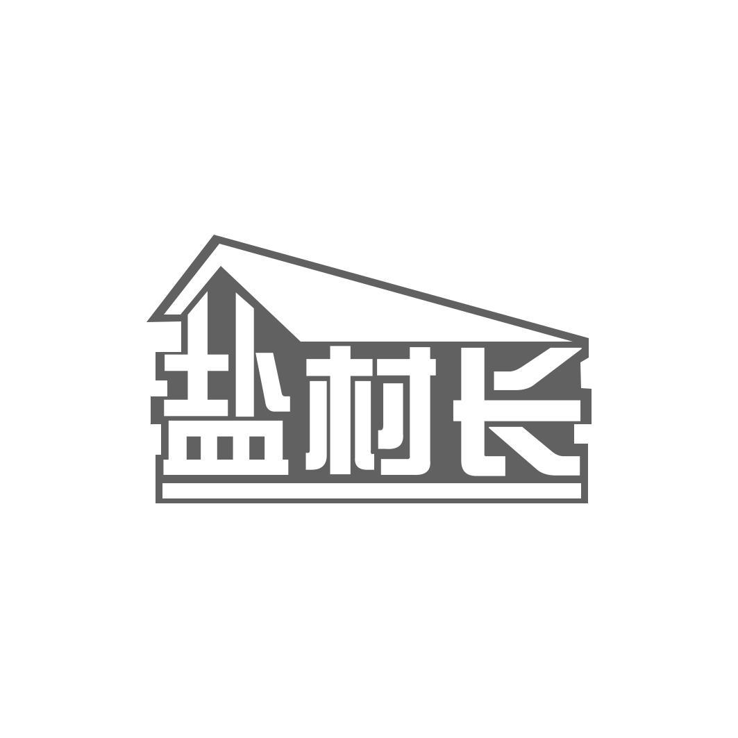 盐村长