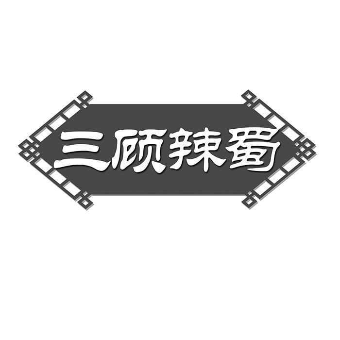 三顾辣蜀 