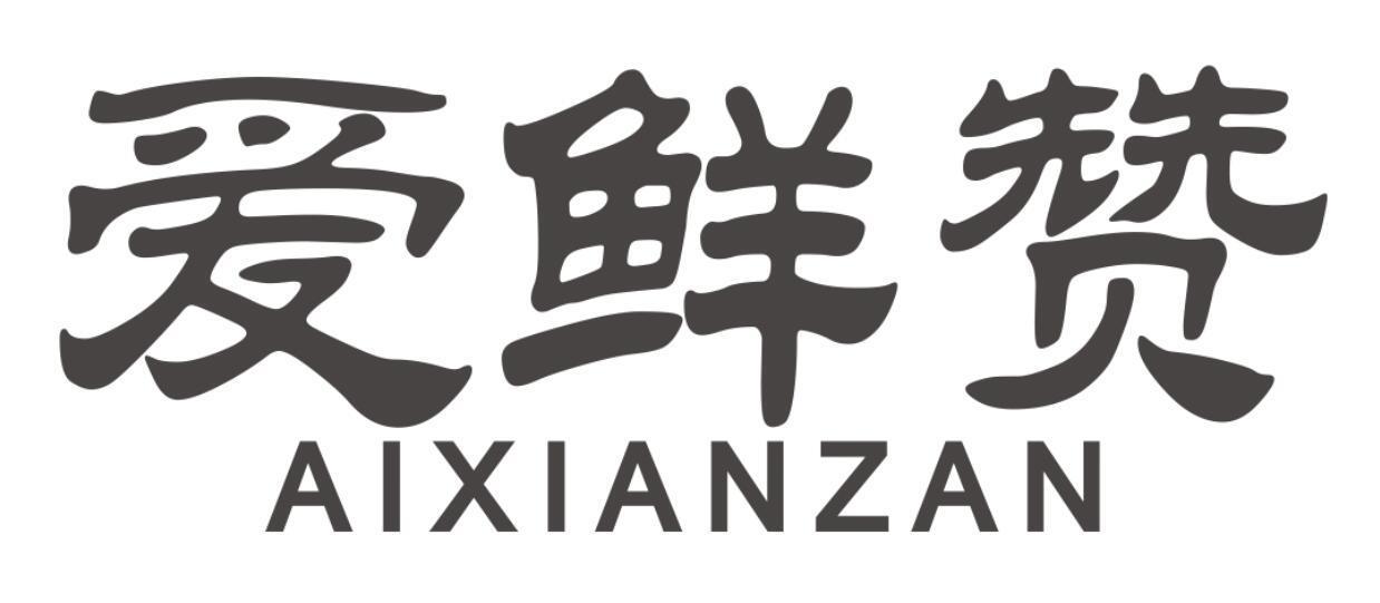 爱鲜赞aixianzan