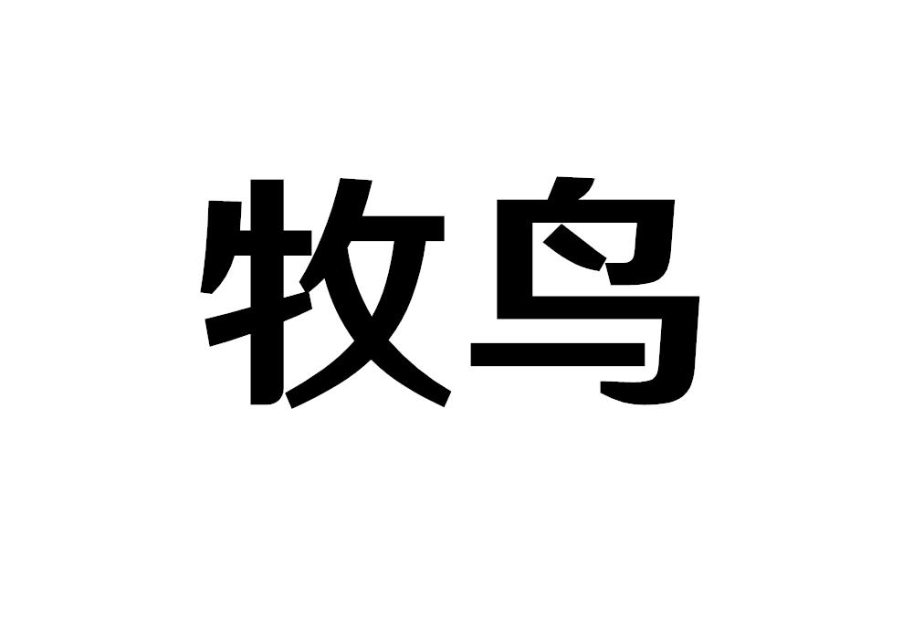 牧鸟